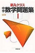 新・Aクラス中学数学問題集　1年＜5訂版＞