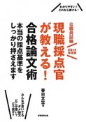 公務員試験　現職採点官が教える！合格論文術　2014