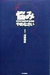 悩みをひとり占めするのはやめなさい