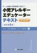 小児アレルギーエデュケーターテキスト＜改訂第2版＞　基礎篇（1）