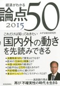 経済がわかる論点50　2015