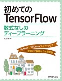 初めてのTensorFlow　数式なしのディープラーニング