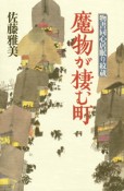 魔物が棲む町　物書同心居眠り紋蔵