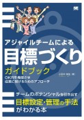 アジャイルチームによる目標づくりガイドブック　OKRを機能させ成果に繋げるためのアプローチ