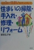 住まいの掃除・手入れ・修理・リフォーム