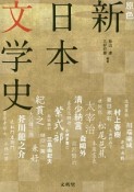 原色　新・日本文学史＜増補版＞