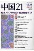 中国21　特集：東アジアがめざす経済統合／FTA（21）