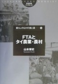 FTAとタイ農業・農村