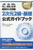 CAD利用技術者試験2次元2級・基礎公式ガイドブック　2022年度版