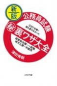 公務員試験（秘）裏ワザ大全　国家総合職・一般職／地方上級・中級用　三日で合格！誰も書けなかった