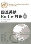 国連英検　B級・C級対策　CD付