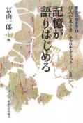 記憶が語りはじめる　歴史の描き方3