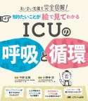 知りたいことが絵で見てわかる　ICUの呼吸と循環　あいまい知識を完全図解！