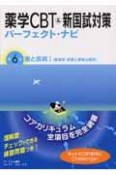 薬学CBT＆新国試対策パーフェクト・ナビ　薬と疾病1（薬理学・疾病と薬物治療系）（6）