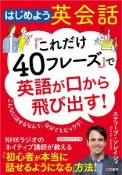 「これだけ40フレーズ」で英語が口から飛び出す！　はじめよう英会話