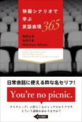 映画シナリオで学ぶ英語表現365