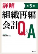 詳解組織再編会計Q＆A　第5版