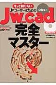 もっと知りたいJwユーザーのためのobra式Jw＿cad完全マスター