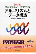 2大シミュレータで学ぶ　アルゴリズムとデータ構造＜改訂版＞