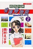 救急外来看護婦物語（2）