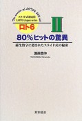 ロト6　80％ヒットの驚異（2）