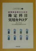 経理担当者のための勘定科目実用カタログ