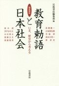 徹底検証　教育勅語と日本社会