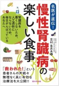 慢性腎臓病の楽しい食事　腎臓病を悪くしないため、人工透析にならないため、毎日がんばっているあなたへ