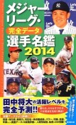 メジャーリーグ・完全データ選手名鑑　2014