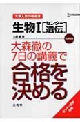 生物1「センター遺伝」　大森徹の7日の講義で合格を決める　大学入試の得点原