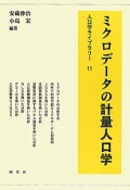 ミクロデータの計量人口学