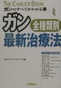 ガン全種類別・最新治療法