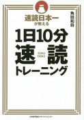 速読日本一が教える　1日10分速読トレーニング