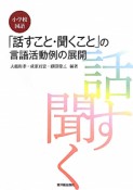 「話すこと・聞くこと」の言語活動例の展開