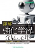 詳解　強化学習の発展と応用　ロボット制御・ゲーム開発のための実践的理論