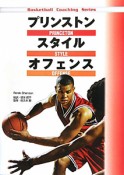 プリンストンスタイルオフェンス　Basketball　Coaching　Series