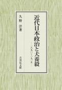 近代日本政治と犬養毅　一八九〇〜一九一五