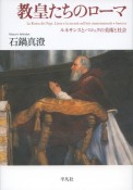 教皇たちのローマ　ルネサンスとバロックの美術と社会