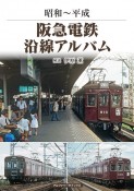 阪急電鉄沿線アルバム　昭和〜平成