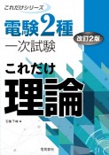 電験2種一次試験これだけ理論　改訂2版