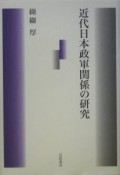 近代日本政軍関係の研究