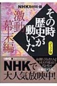 NHKその時歴史が動いた＜コミック版＞　風　激動幕末編