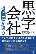 黒字会社は　ここが違う