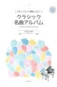 やさしくたって満足したい！クラシック名曲アルバム〜ラ・カンパネラ〜　ピアノ・ソロ初級