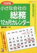 小さな会社の　総務　12カ月カレンダー＜決定版＞