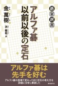 アルファ碁以前以後の定石