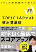 TOEIC　L＆Rテスト　頻出英単語