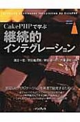 CakePHPで学ぶ継続的インテグレーション