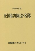 全国信用組合名簿　平成29年