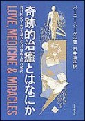 奇跡的治癒とはなにか